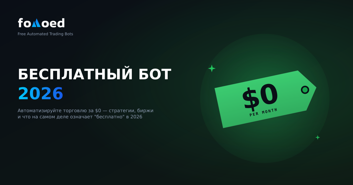 Бесплатный бот для торговли криптовалютой 2026: автоматизируйте свои сделки за 0 долларов