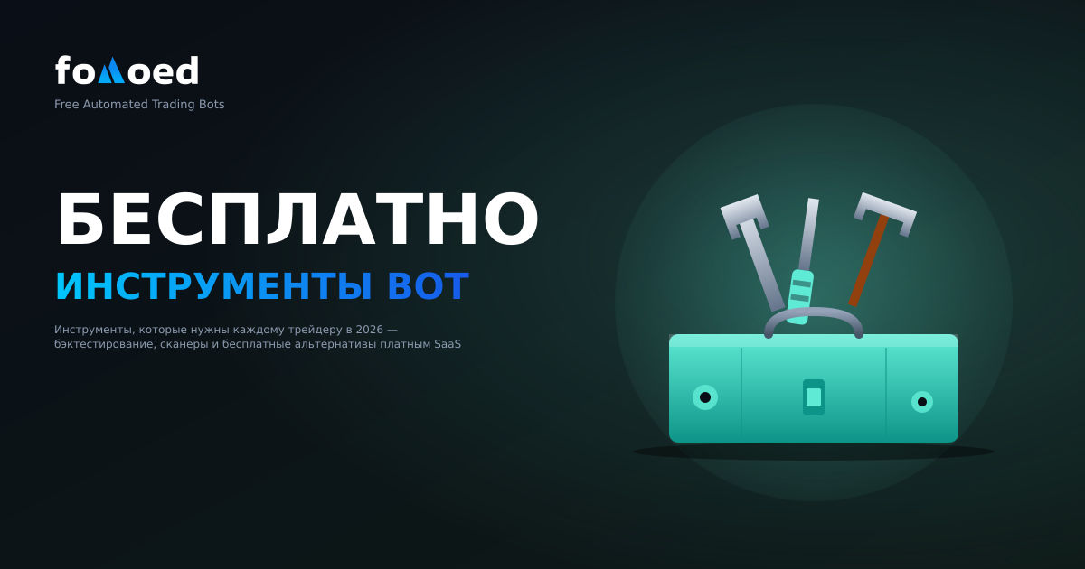 Бесплатные крипто-инструменты, которые нужны каждому трейдеру в 2026 году