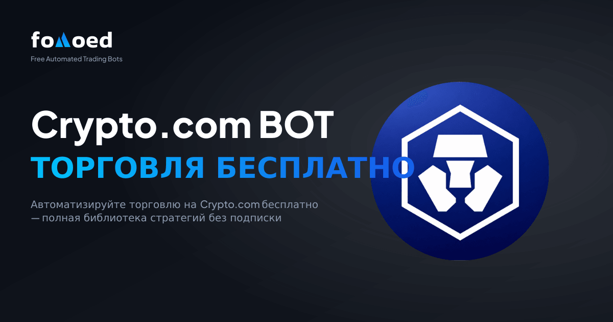 Бесплатный торговый бот для Crypto.com: автоматизируйте сделки на Crypto.com бесплатно