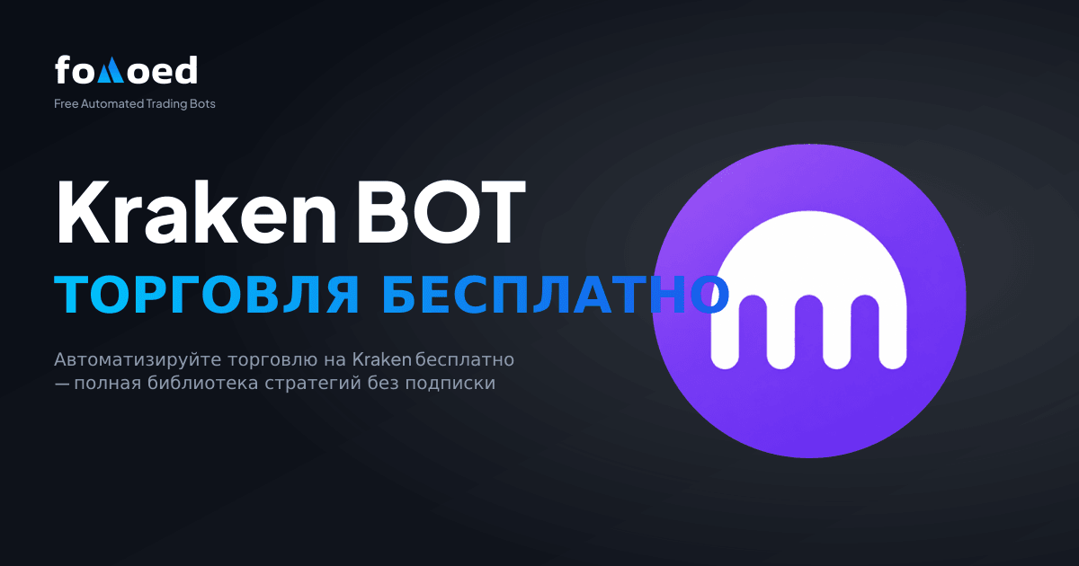Бесплатный торговый бот для Kraken: автоматизируйте сделки на Kraken бесплатно