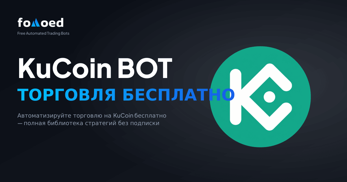 Бесплатный торговый бот для KuCoin: автоматизируйте сделки на KuCoin бесплатно