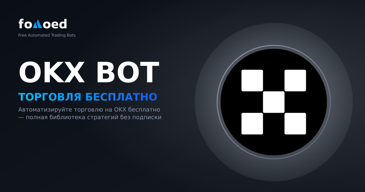 Бесплатный торговый бот OKX: автоматизируйте свои сделки OKX бесплатно