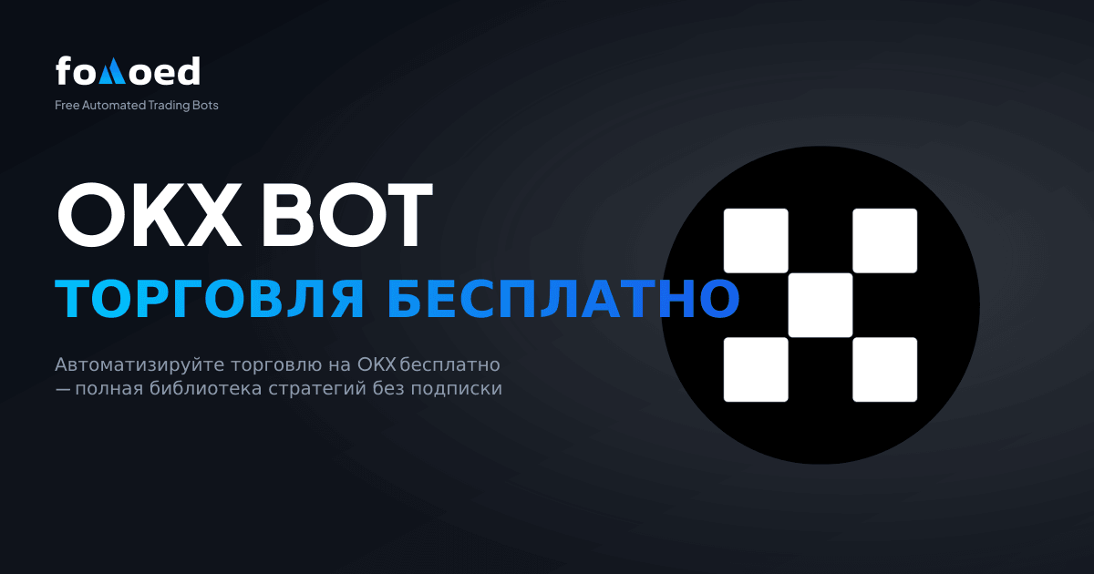 Бесплатный торговый бот OKX: автоматизируйте свои сделки OKX бесплатно
