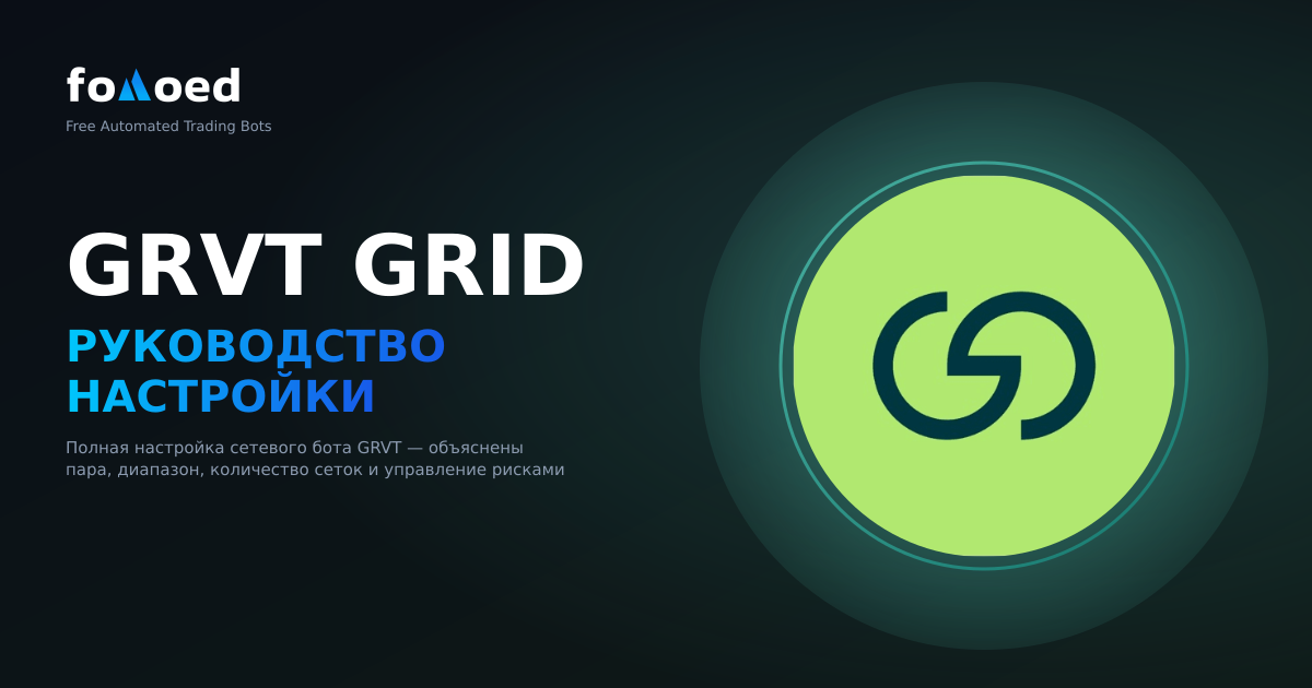 Как использовать бота Grid на GRVT: полное руководство по установке