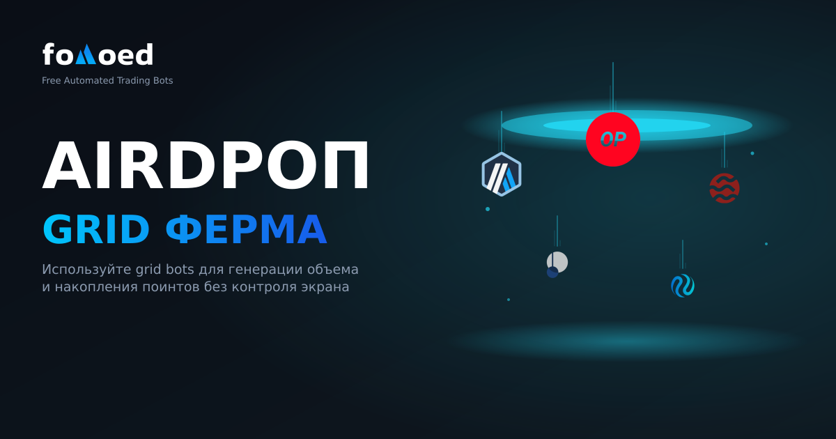 Грид-боты для аирдроп-фермерства: лучшая автоматизированная стратегия