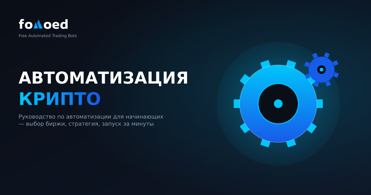 Как автоматизировать криптотрейдинг: полное руководство для начинающих