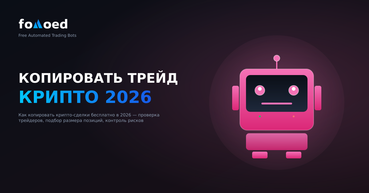 Как бесплатно скопировать торговую криптовалюту в 2026 году