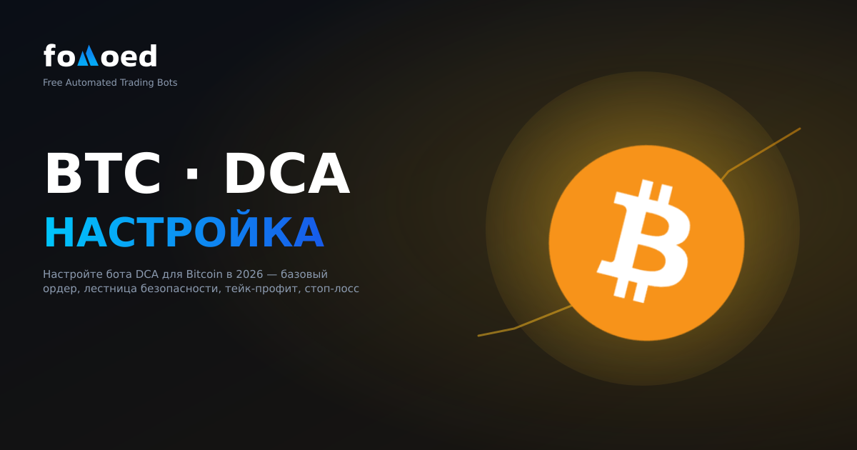 Как настроить бота DCA для биткойнов в 2026 году