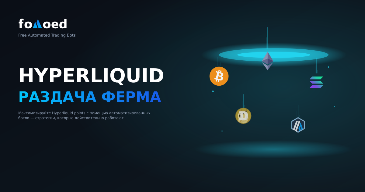 Фермерство Hyperliquid Airdrop с торговыми ботами: максимизируйте свои очки