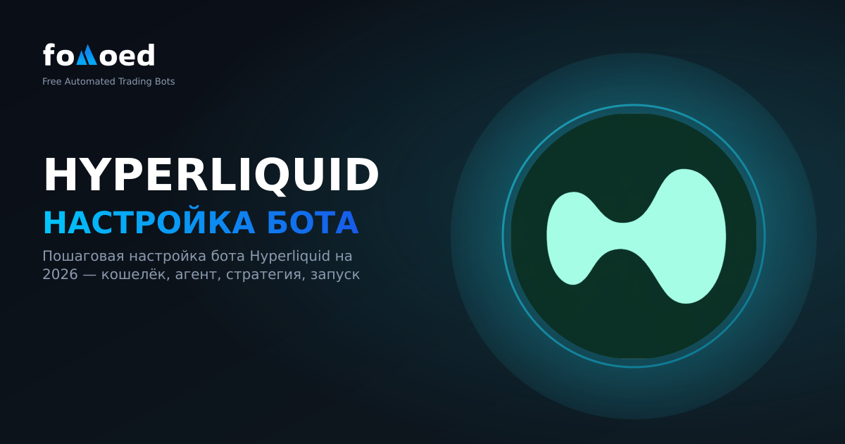 Бесплатный торговый бот для Hyperliquid: Пошаговое руководство по настройке на 2026 год