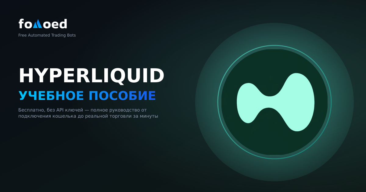 Туториал Hyperliquid торгового бота — бесплатно, без API-ключей (2026)