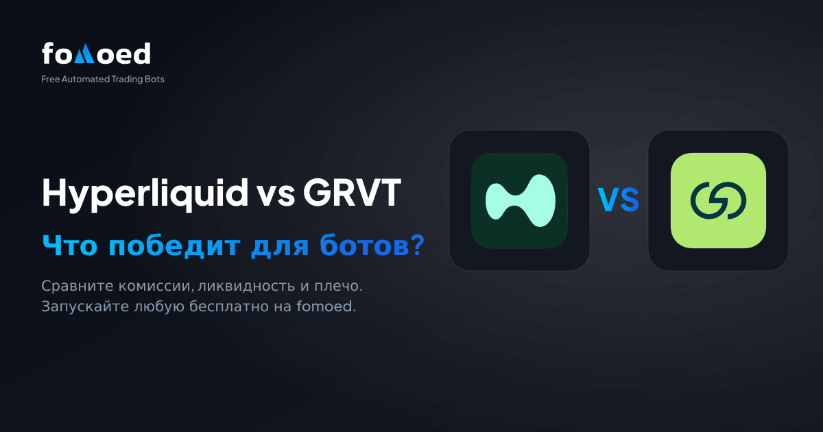 Hyperliquid против GRVT для торговых ботов (2026): что лучше?