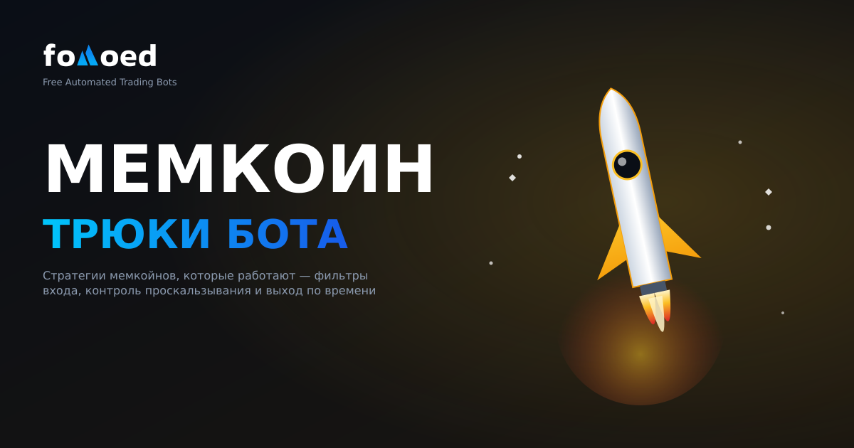 Как торговать мемкоинами с ботами: стратегии, которые действительно работают
