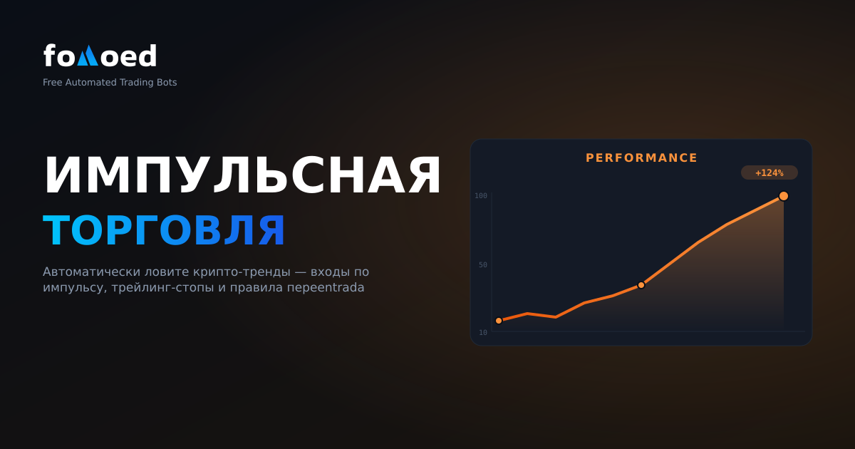 Momentum-bot для трейдинга: автоматическое следование криптотрендам