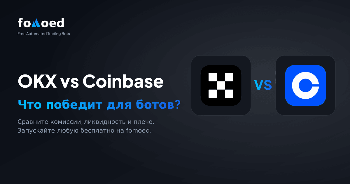 OKX против Coinbase для торговых ботов (2026): что лучше?