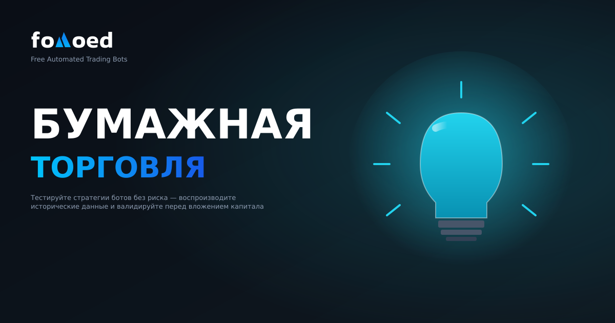 Бумажная торговля криптовалютой: тестируйте стратегии ботов без риска перед запуском в эксплуатацию