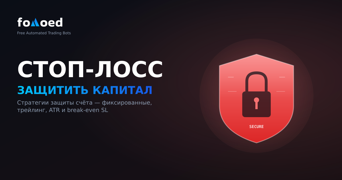 Стратегии стоп-лосса для крипто-торговых ботов: защитите свой капитал