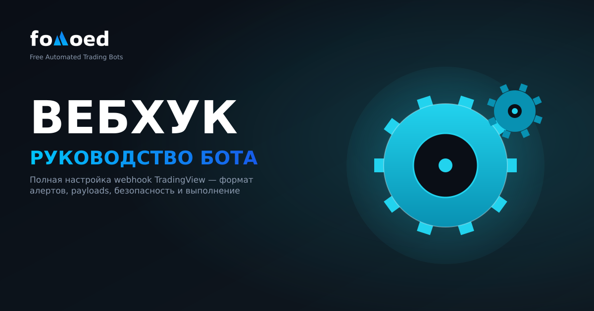 Боты TradingView Webhook: полное руководство по настройке
