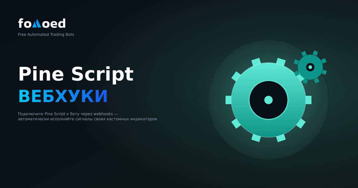 Как подключить Pine Script к торговому боту через вебхуки