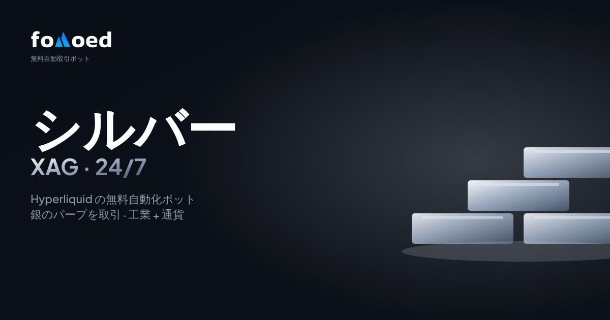 Hyperliquid でシルバー(XAG)を無料トレーディングボットで 24/7 取引する方法