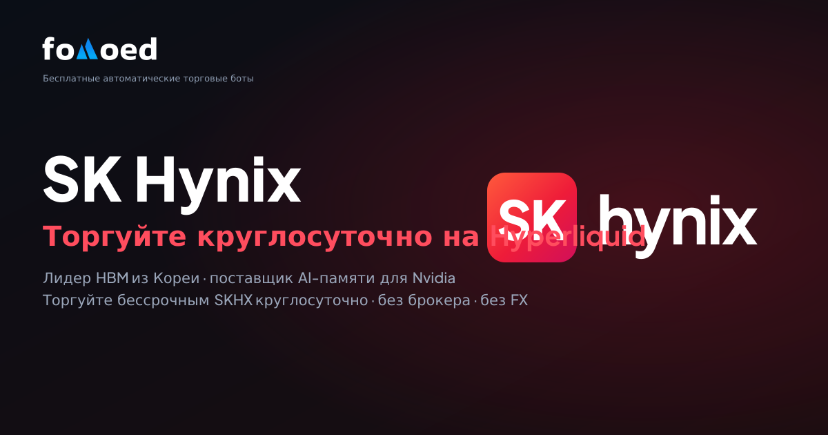 Как торговать акциями SK Hynix (SKHX) круглосуточно с бесплатными торговыми ботами на Hyperliquid