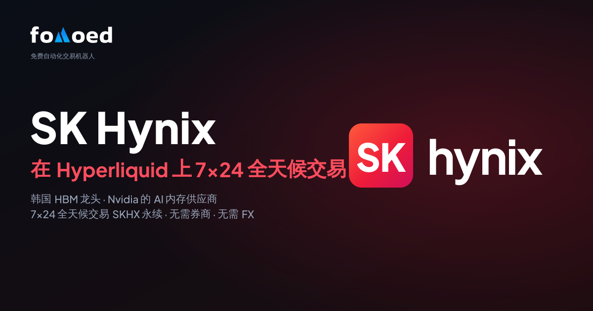 如何在 Hyperliquid 上用免费交易机器人 7×24 全天候交易 SK海力士（SKHX）股票