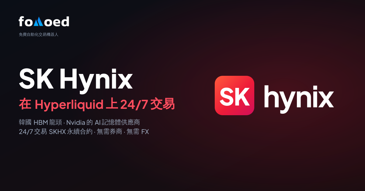 如何在 Hyperliquid 上用免費交易機器人 24/7 交易 SK海力士(SKHX)股票