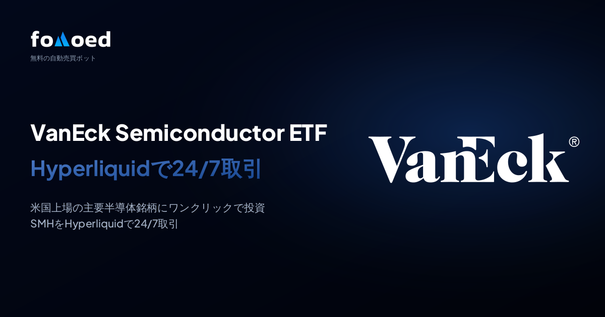 HyperliquidでVanEck半導体ETF(SMH)を無料トレーディングボットで24時間取引する方法