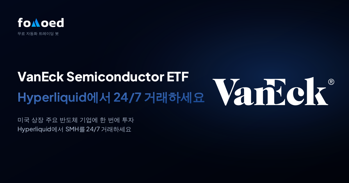 Hyperliquid에서 무료 트레이딩 봇으로 VanEck 반도체 ETF(SMH)를 24/7 거래하는 방법