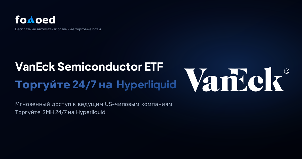 Как торговать VanEck Semiconductor ETF (SMH) 24/7 с бесплатными торговыми ботами на Hyperliquid
