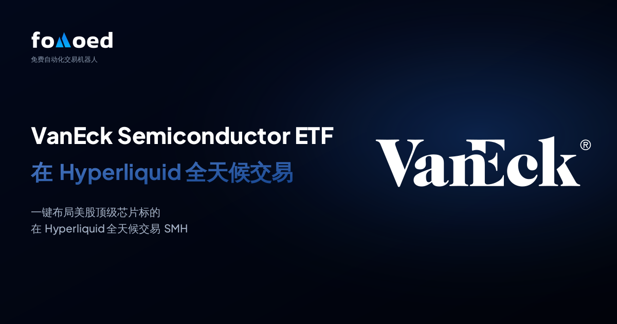 如何在 Hyperliquid 上用免费交易机器人7×24小时交易 VanEck 半导体 ETF(SMH)