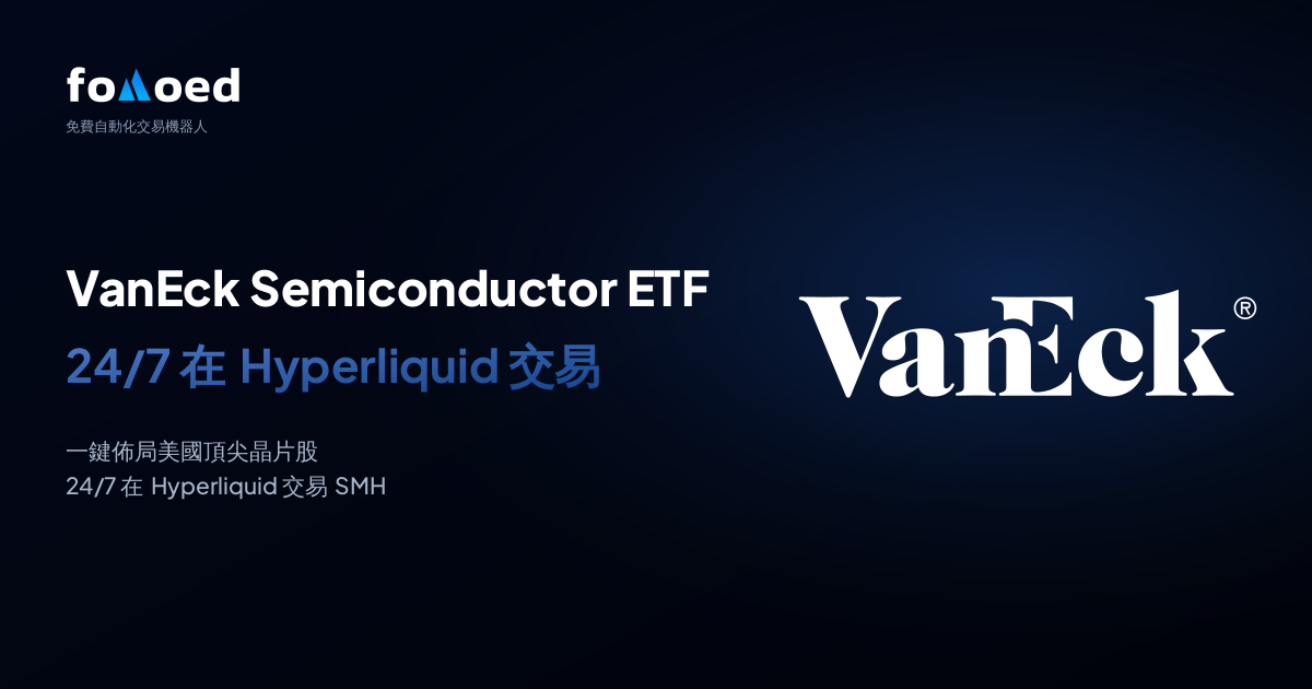 如何用 Hyperliquid 上的免費交易機器人全天候交易 VanEck 半導體 ETF(SMH)