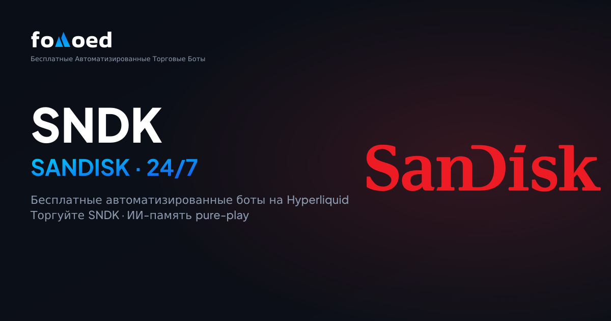 Как торговать акциями SanDisk (SNDK) 24/7 с бесплатными торговыми ботами на Hyperliquid