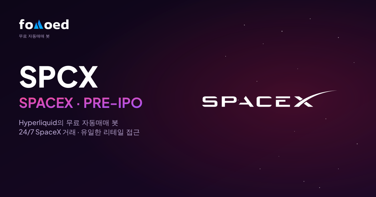 Hyperliquid에서 무료 트레이딩 봇으로 SpaceX(SPCX) 24시간 자동매매하는 법