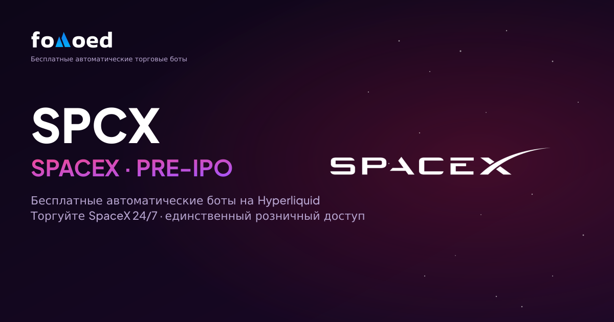 Как торговать SpaceX (SPCX) 24/7 с бесплатными ботами на Hyperliquid