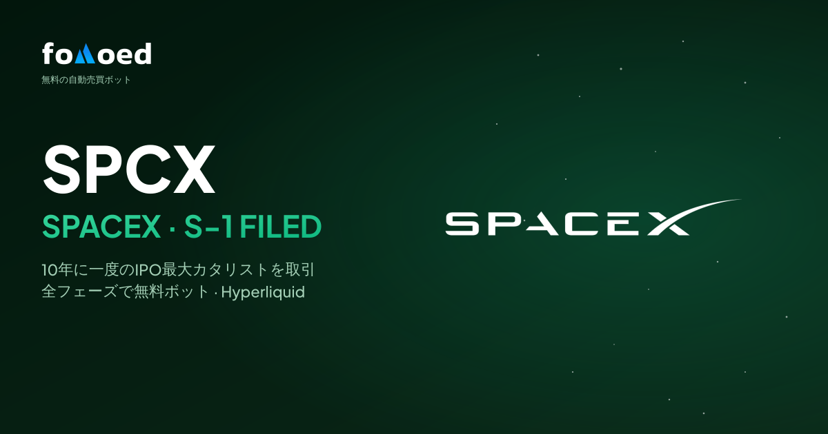 SpaceX(SPCX)がS-1を提出:Hyperliquidの無料ボットでIPOをトレードする方法