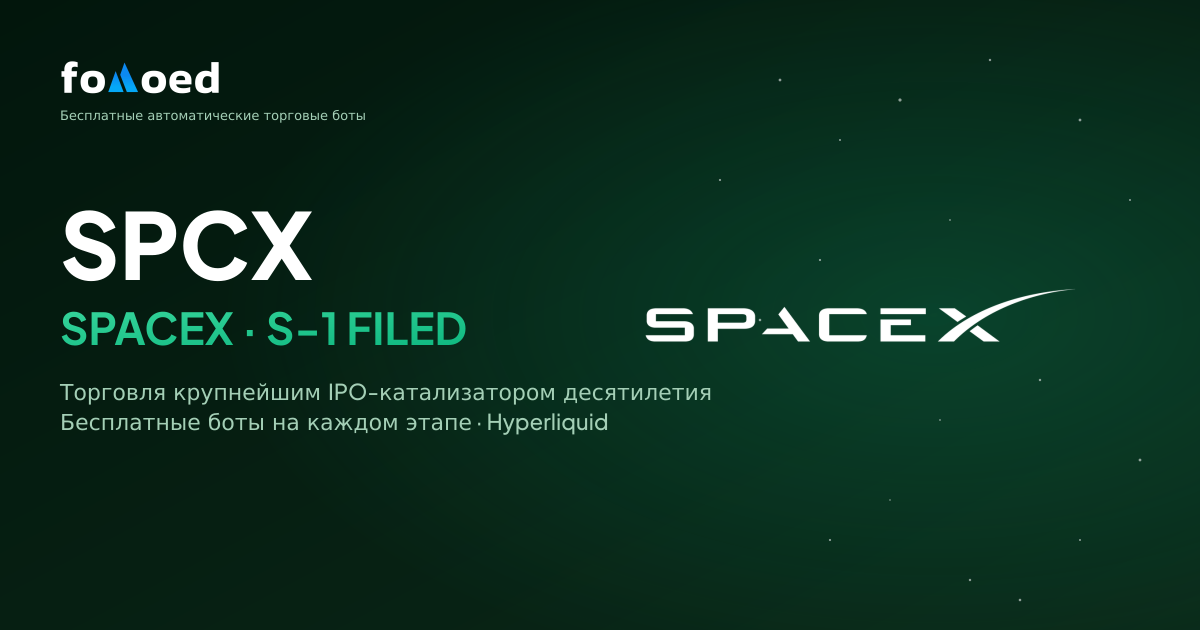 SpaceX (SPCX) подала S-1: как торговать IPO с бесплатными ботами на Hyperliquid