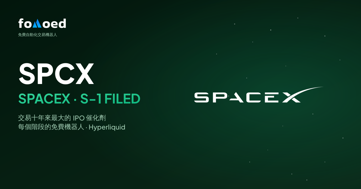 SpaceX (SPCX) 提交 S-1:如何在 Hyperliquid 上用免費機器人交易這檔 IPO