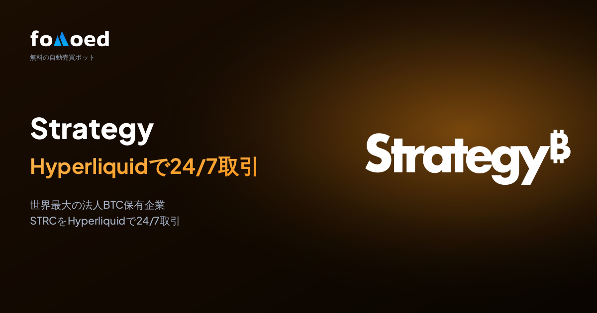 HyperliquidでSTRC(Strategy永久優先株)を無料トレーディングボットで24時間自動売買する方法
