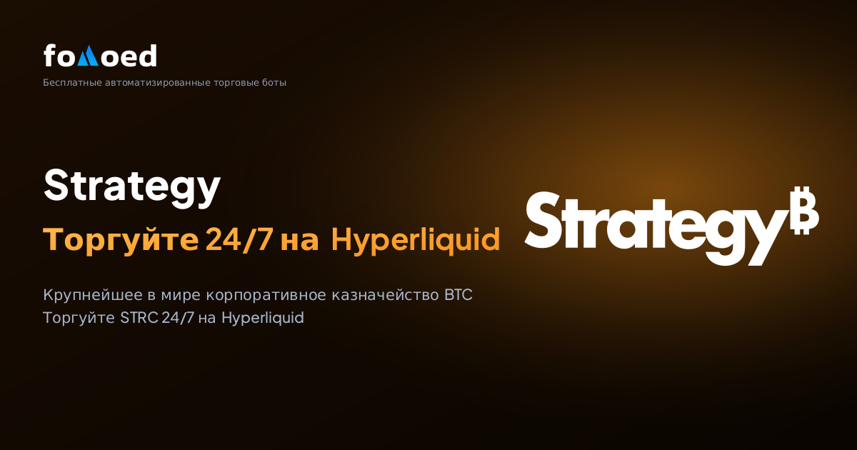 Как торговать STRC (Strategy Perpetual Preferred) круглосуточно с помощью бесплатных торговых ботов на Hyperliquid