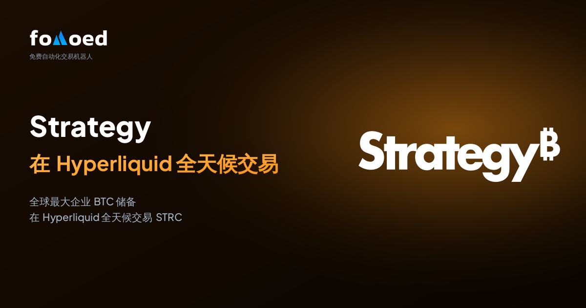如何在 Hyperliquid 上用免费交易机器人实现 STRC（Strategy 永续优先股）7×24 小时自动交易