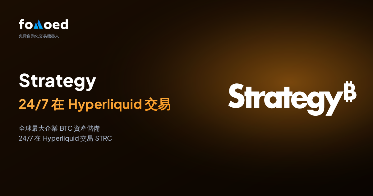 如何用 Hyperliquid 上的免費交易機器人全天候交易 STRC（Strategy 永續優先股）
