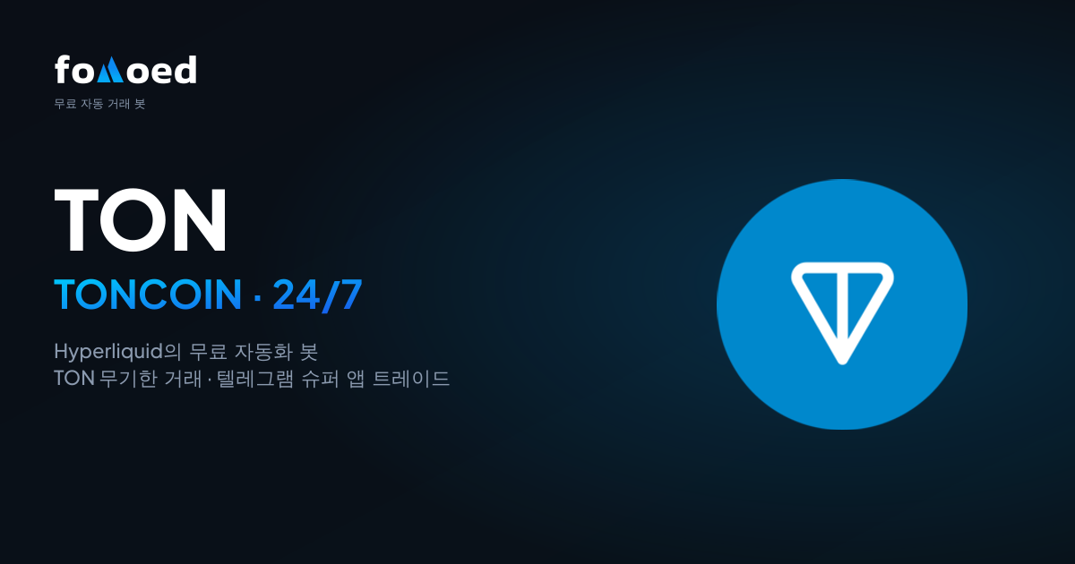 Hyperliquid에서 무료 트레이딩 봇으로 Toncoin(TON)을 24/7 거래하는 방법