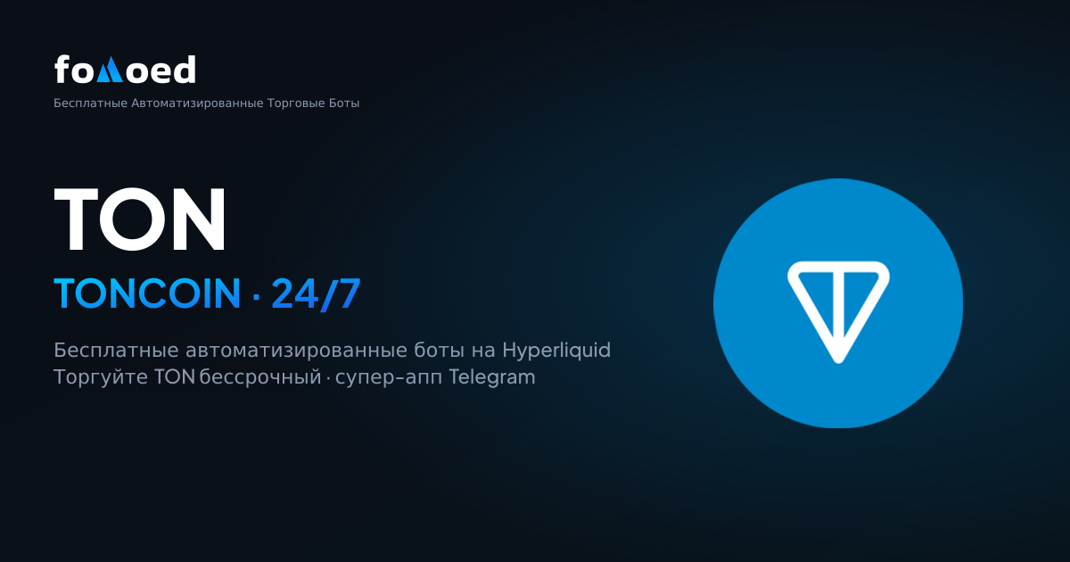 Как торговать Toncoin (TON) 24/7 с бесплатными торговыми ботами на Hyperliquid