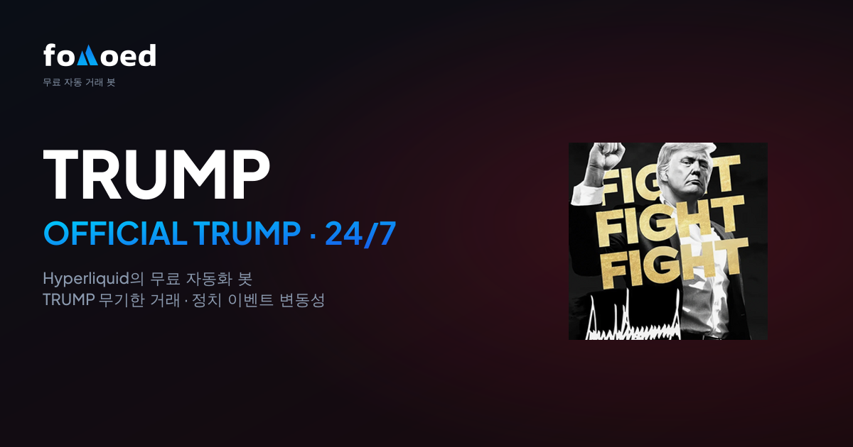 Hyperliquid에서 무료 트레이딩 봇으로 TRUMP(OFFICIAL TRUMP)를 24/7 거래하는 방법