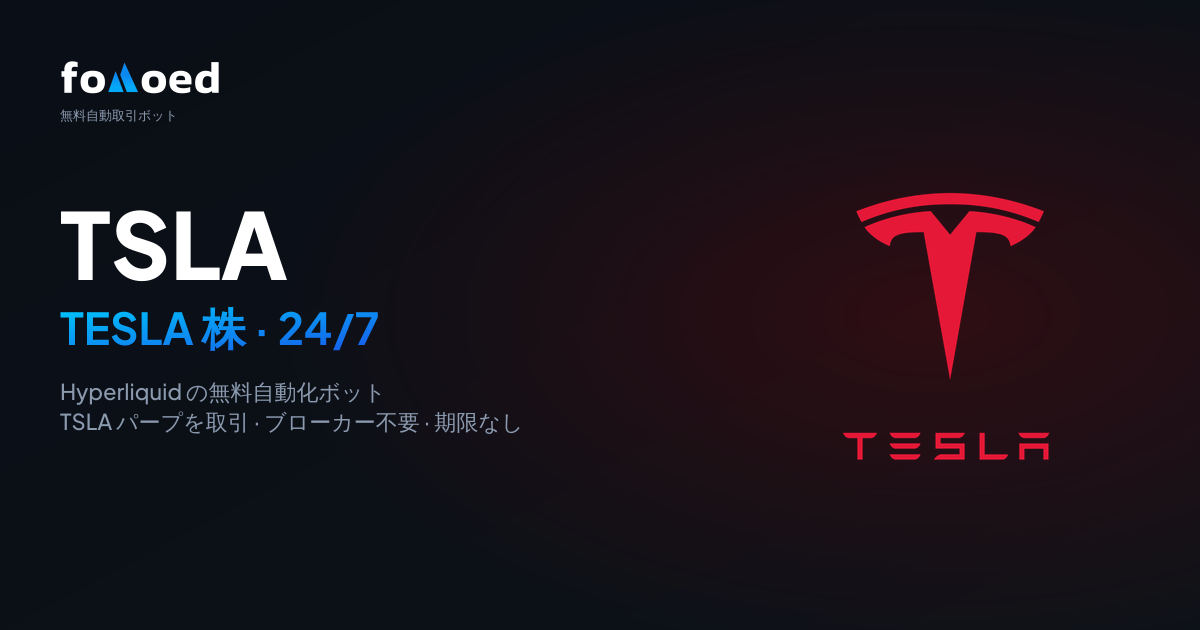 Hyperliquid でテスラ(TSLA)株を無料トレーディングボットで 24/7 取引する方法