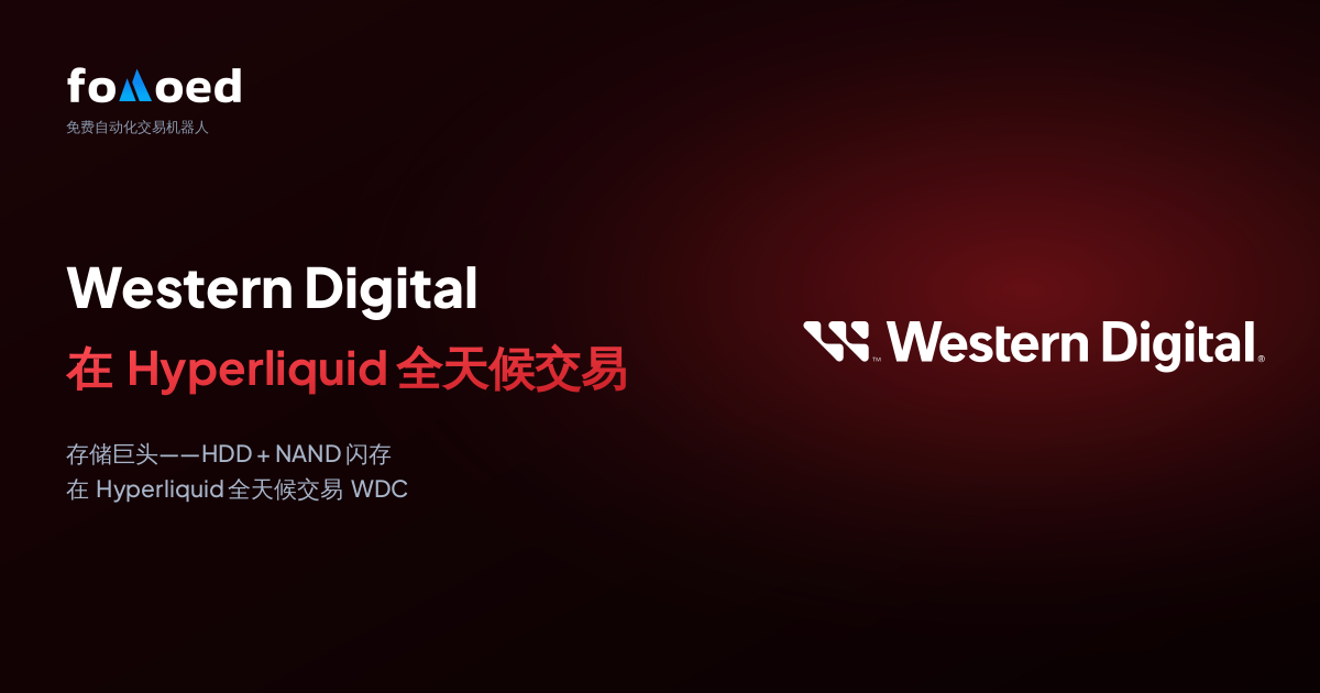 如何用 Hyperliquid 上的免费交易机器人全天候交易西部数据 (WDC) 股票