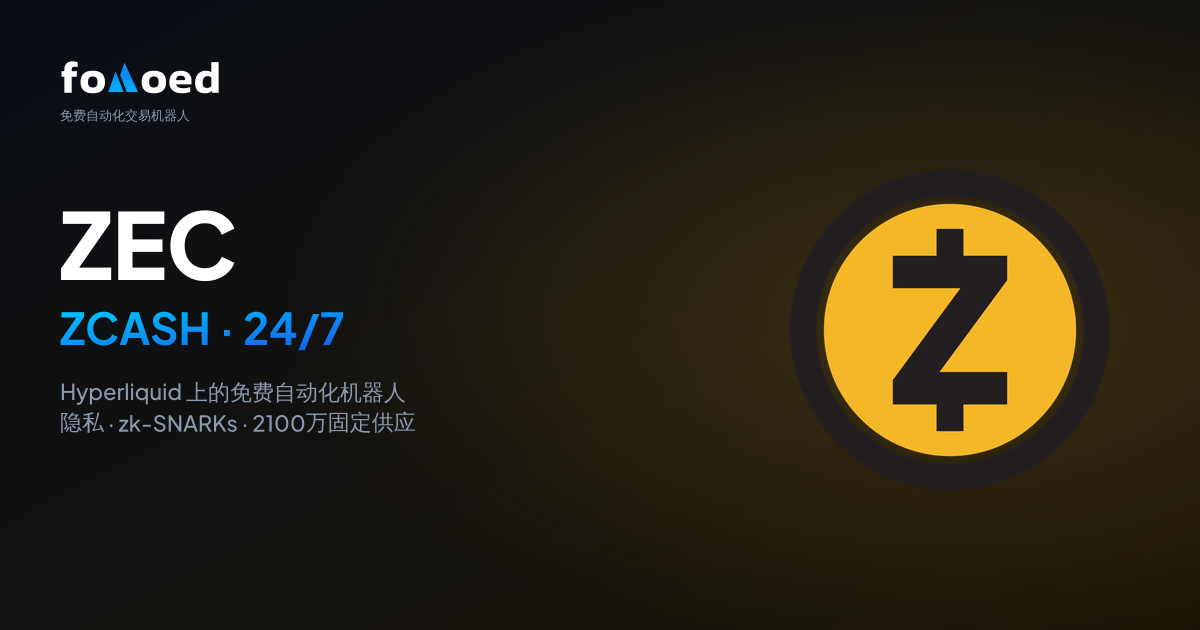 如何在 Hyperliquid 上用免费交易机器人 24/7 交易 Zcash (ZEC)