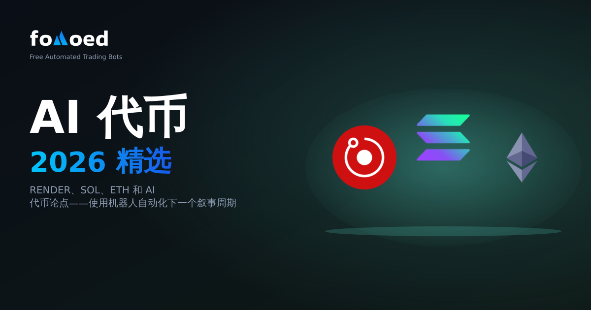 2026 年可与机器人进行交易的顶级 AI 代币：RENDER、FET、TAO 等
