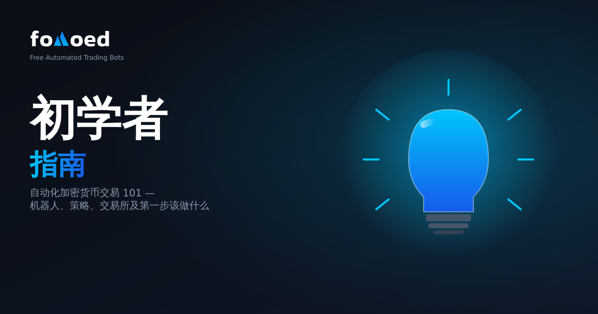 加密货币自动化交易新手指南